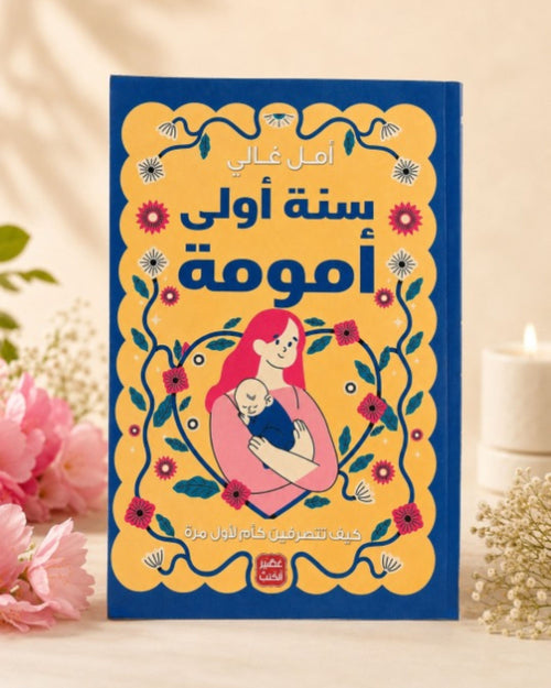 كتاب سنة أولى أمومة