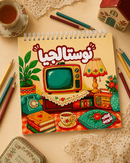 كتاب تلوين نوستالجيا