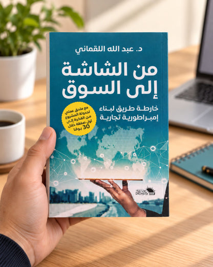 كتاب من الشاشة إلى السوق