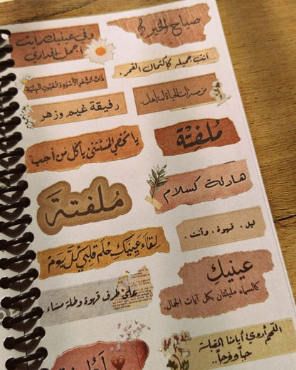 كتاب استيكرز جُمل واقتباسات عربية