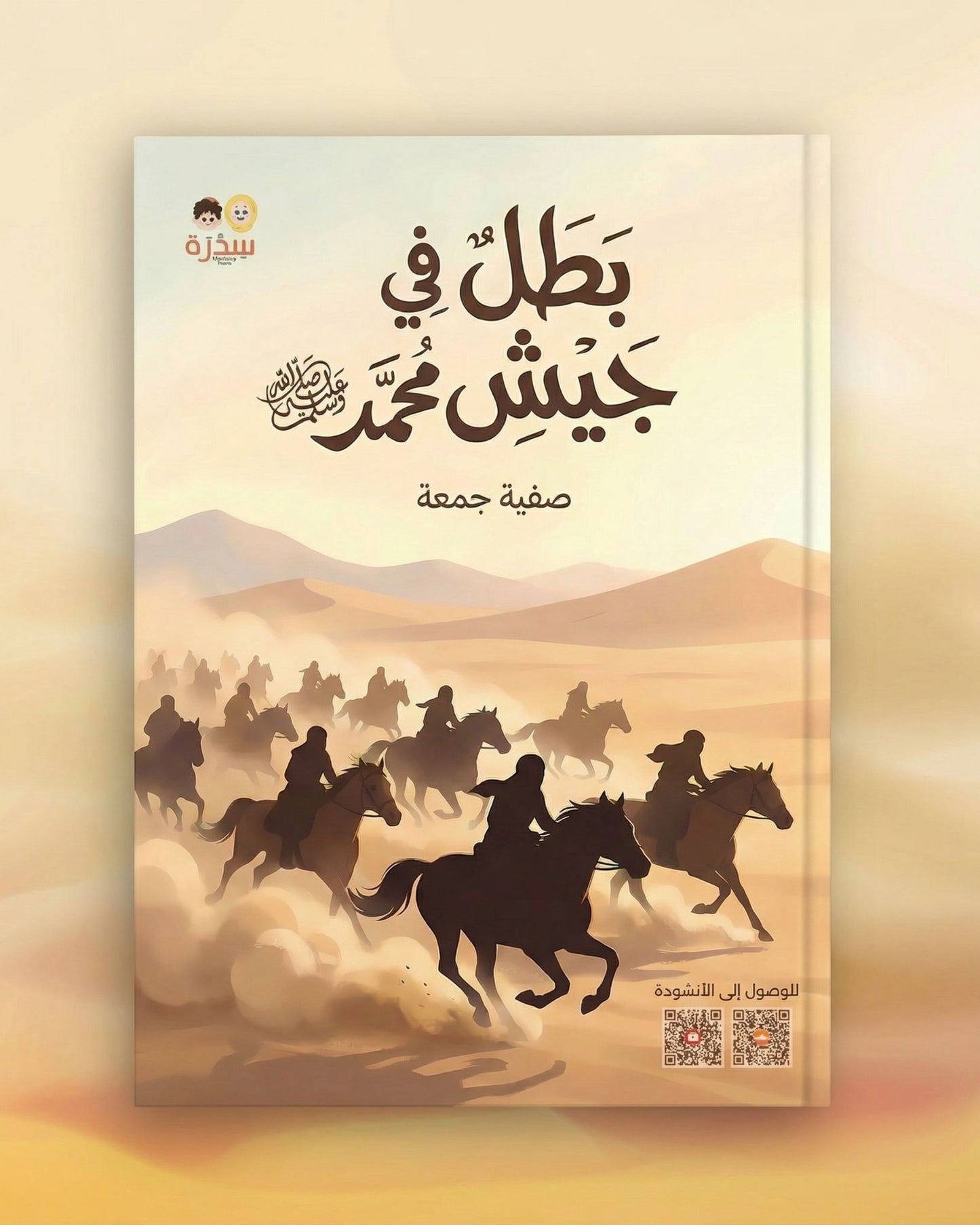 كتاب بطل في جيش محمد ﷺ