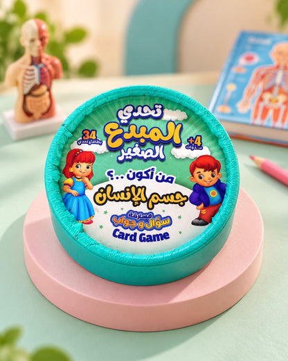تحدي المبدع الصغير - جسم الإنسان