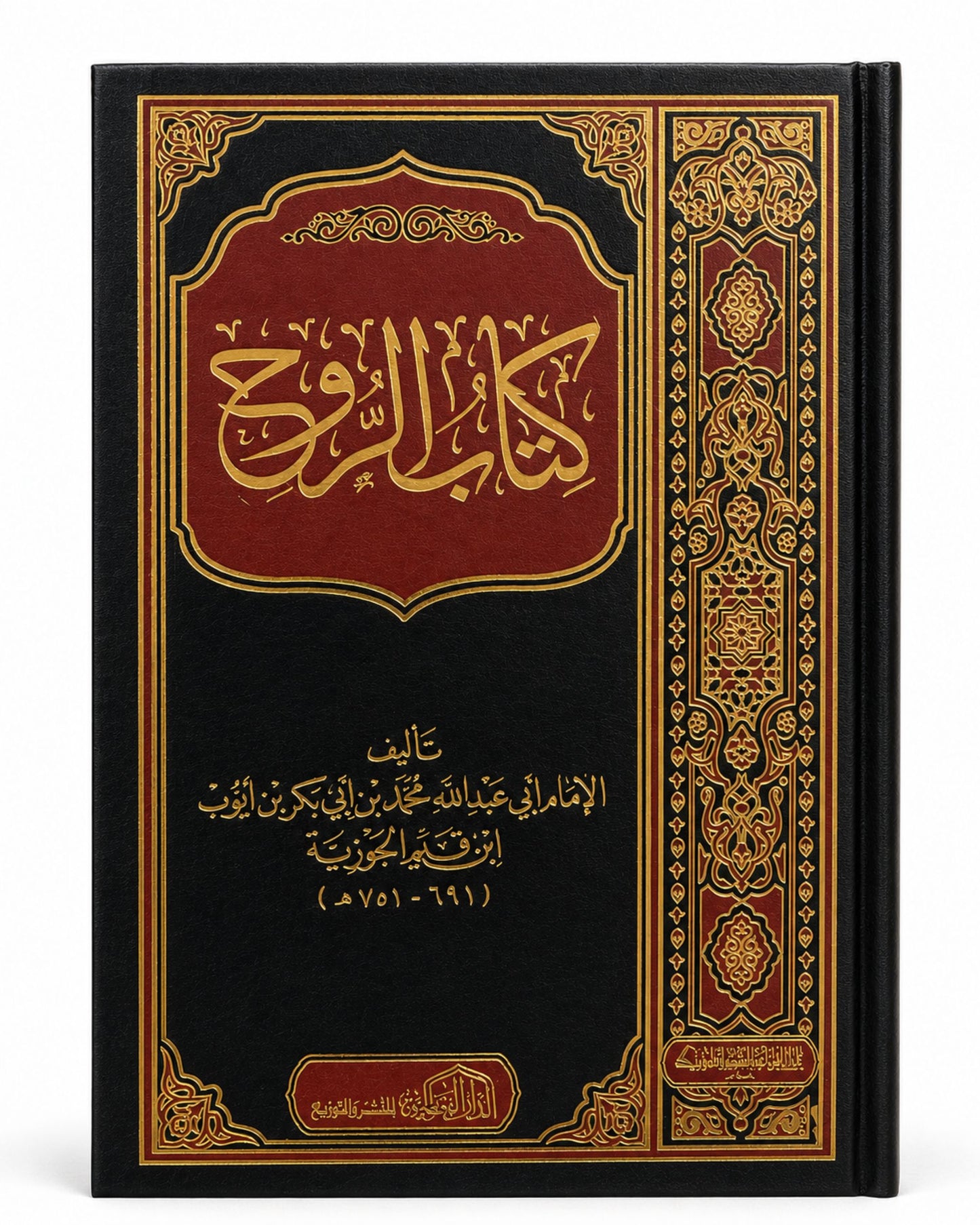 كتاب الروح (ابن القيم)