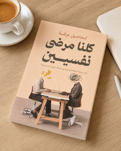 كتاب كلنا مرضى نفسيين