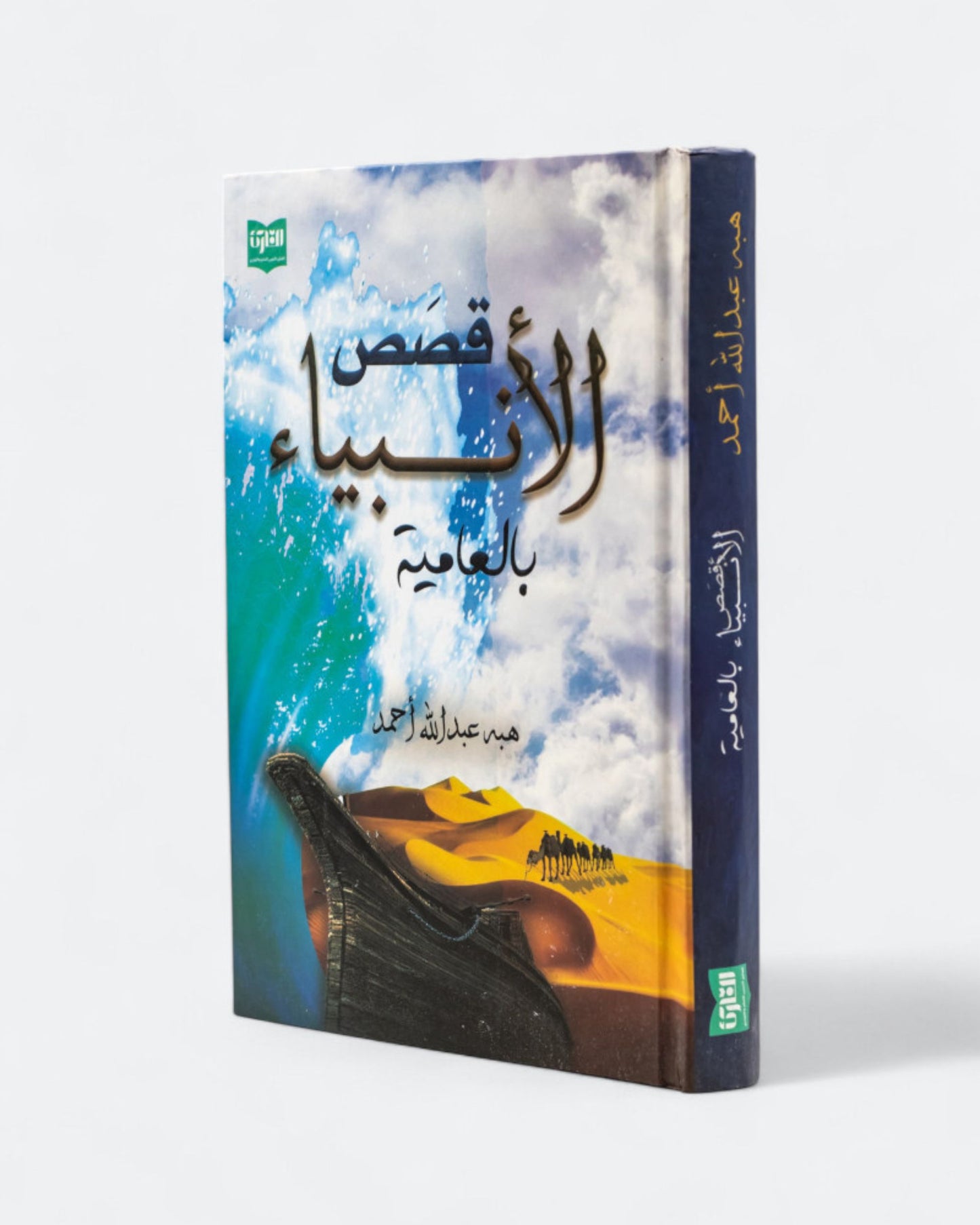 كتاب قصص الأنبياء بالعامية