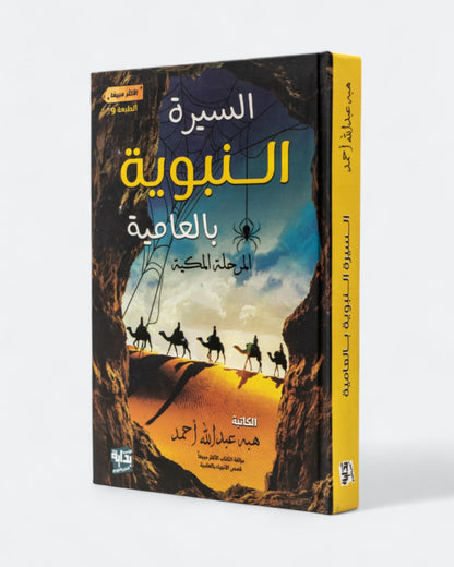 كتاب السيرة النبوية بالعامية - المرحلة المكية