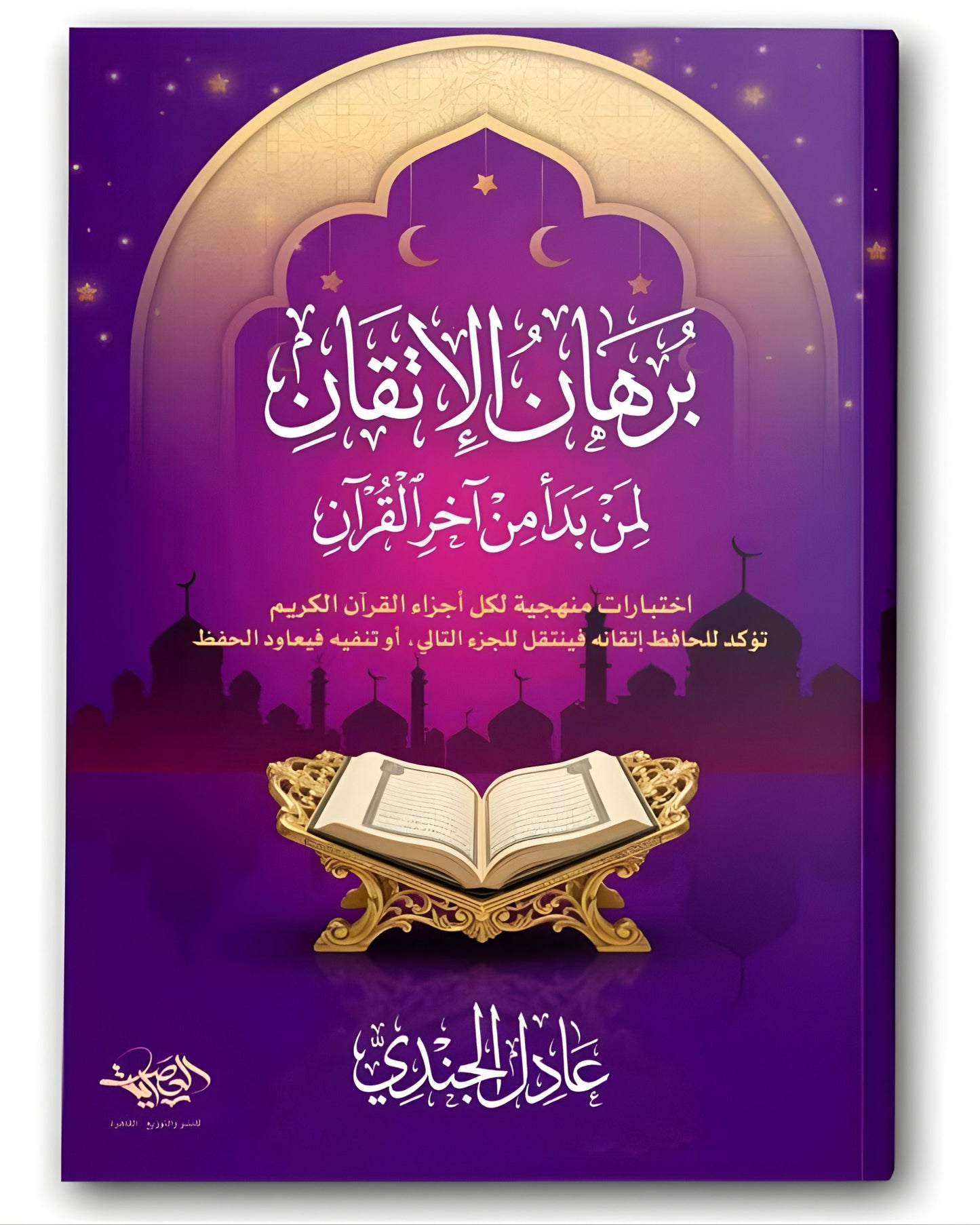 كتاب برهان الإتقان لمن بدأ من آخر القرآن