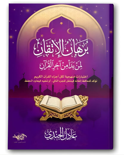 كتاب برهان الإتقان لمن بدأ من آخر القرآن