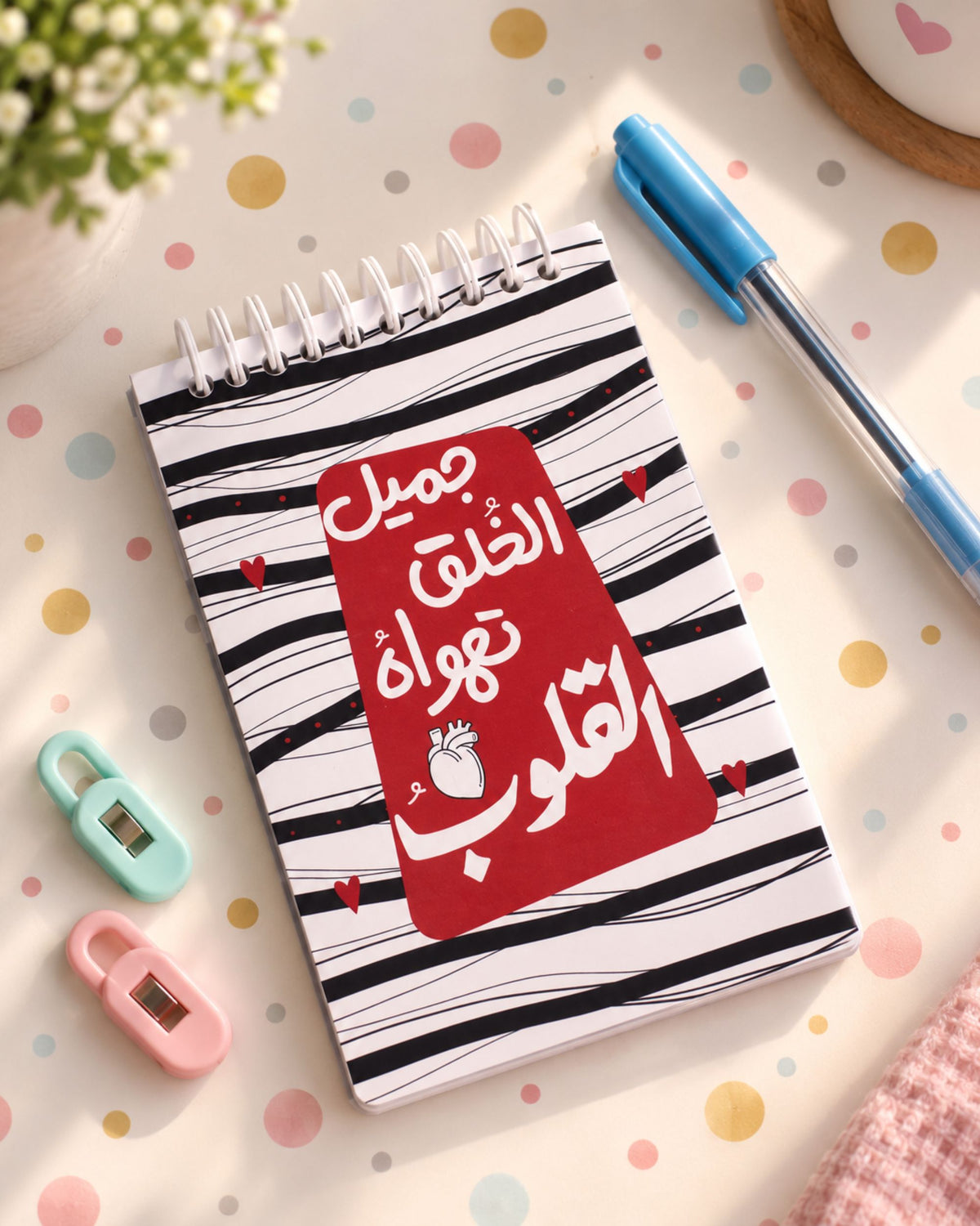 (قائمة مهام (جميل الخُلُق تهواه القلوب