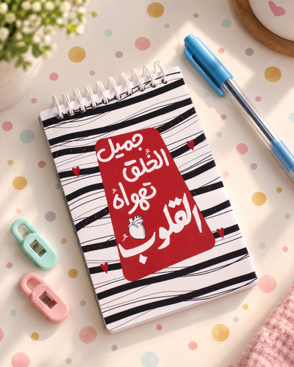 (قائمة مهام (جميل الخُلُق تهواه القلوب