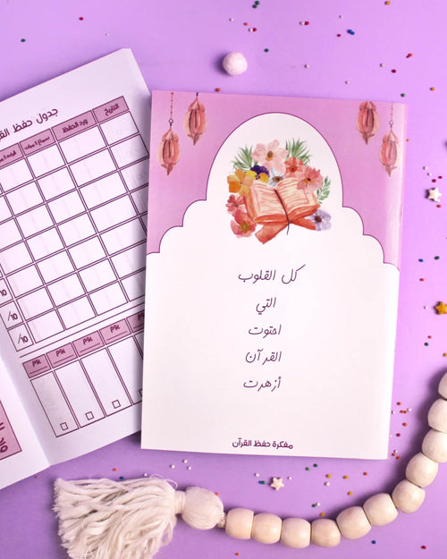 مفكرة متابعة الحفظ ومراجعة القرآن