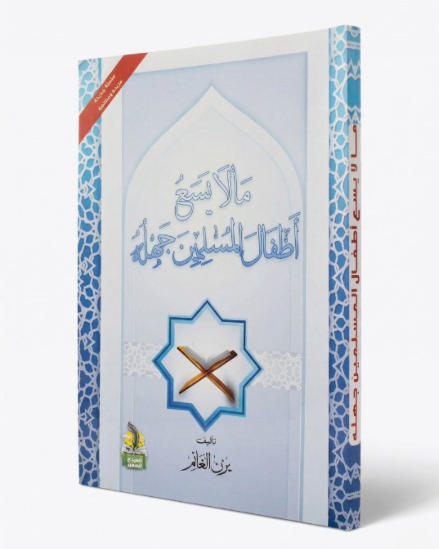 كتاب ما لا يسع أطفال المسلمين جهله