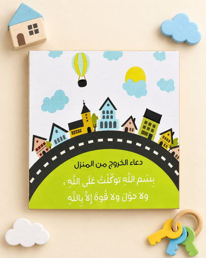 لوحة دعاء الخروج من المنزل