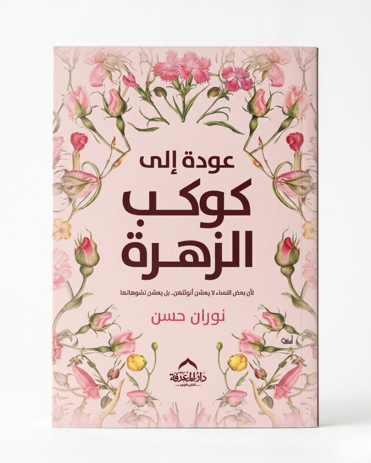 كتاب عودة إلى كوكب الزهرة