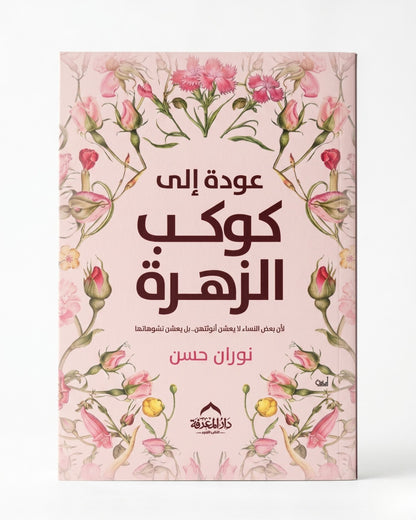 كتاب عودة إلى كوكب الزهرة