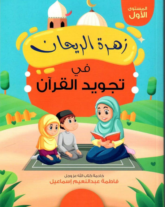 كتاب زهرة الريحان في تجويد القرآن