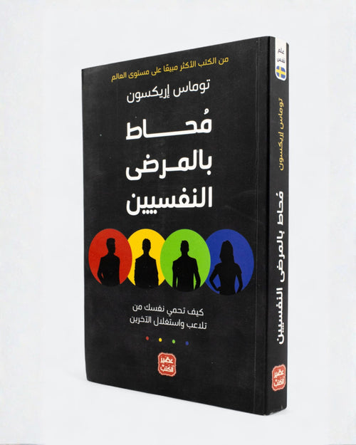 كتاب محاط بالمرضى النفسيين