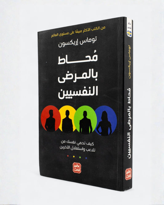 كتاب محاط بالمرضى النفسيين