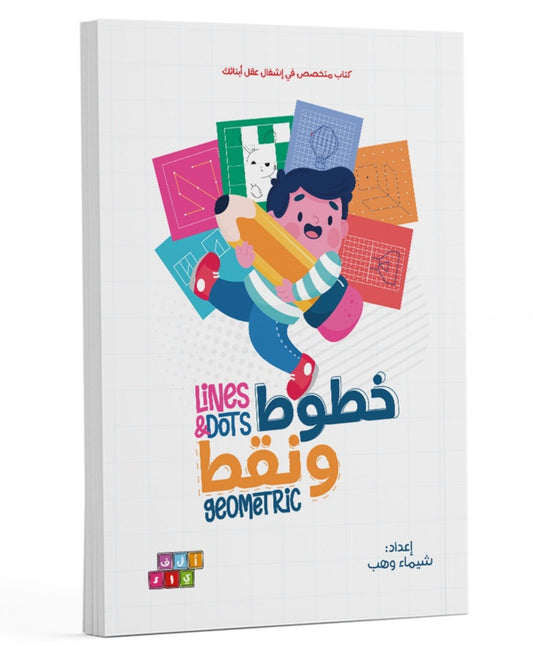 كتاب أنشطة (خطوط ونقط)
