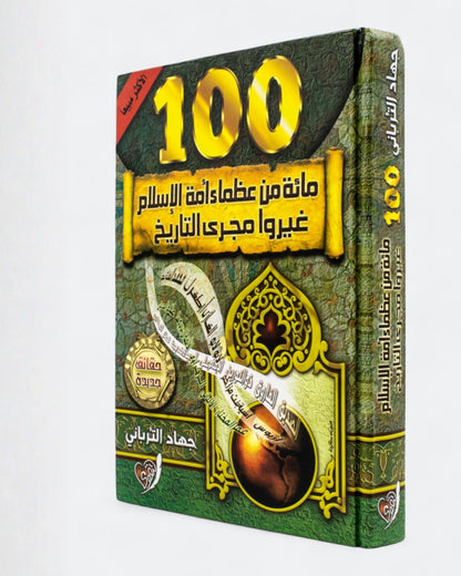 كتاب مائه من عظماء امة الإسلام غيروا مجرى التاريخ