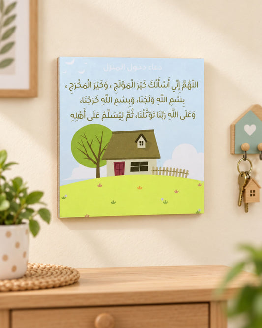 لوحة دعاء دخول المنزل