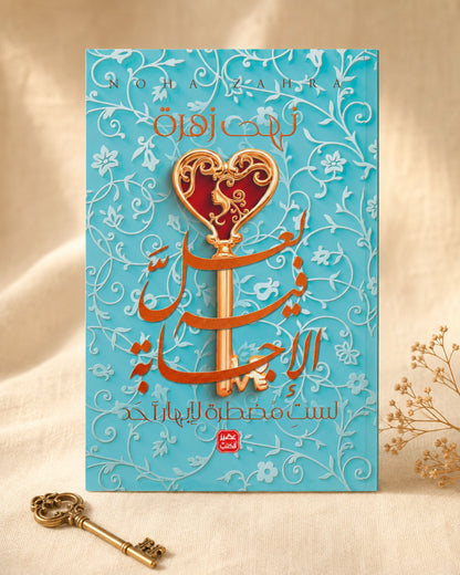 كتاب لعل فيه الإجابة