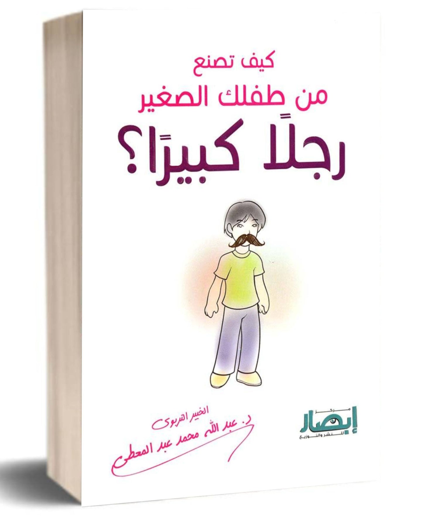كتاب كيف تصنع من طفلك الصغير رجلًا كبيرًا؟