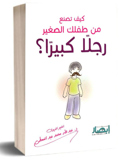 كتاب كيف تصنع من طفلك الصغير رجلًا كبيرًا؟