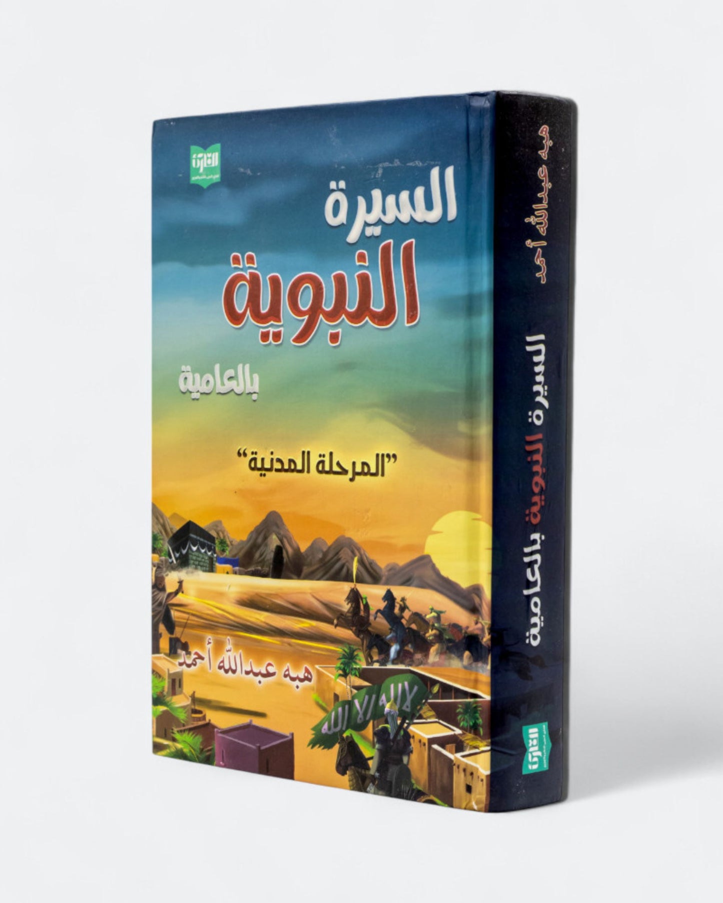 كتاب السيرة النبوية بالعامية - المرحلة المدنية