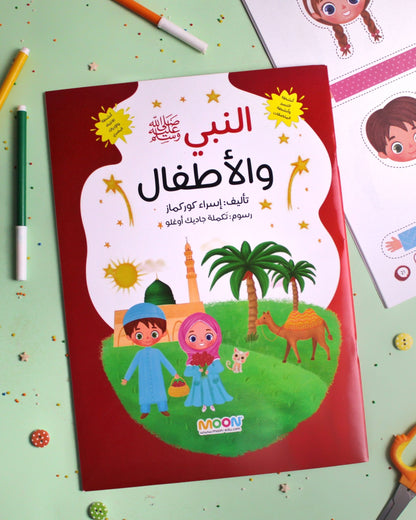 (كتاب أنشطة (النبي ﷺ والأطفال