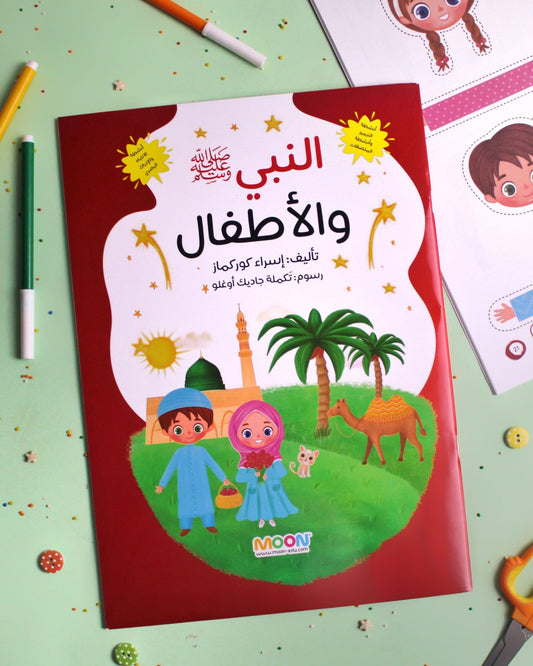 (كتاب أنشطة (النبي ﷺ والأطفال