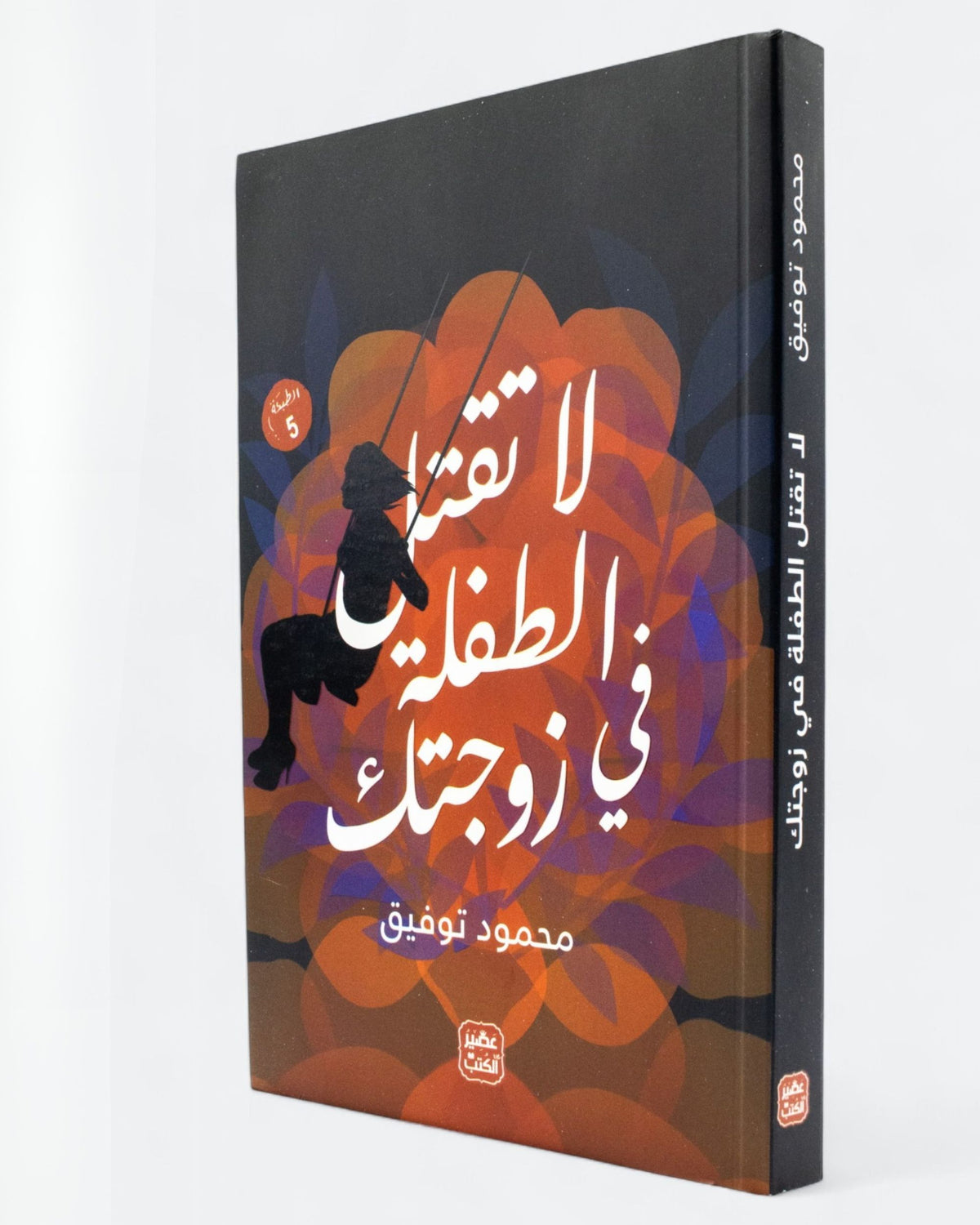 كتاب لا تقتل الطفلة في زوجتك