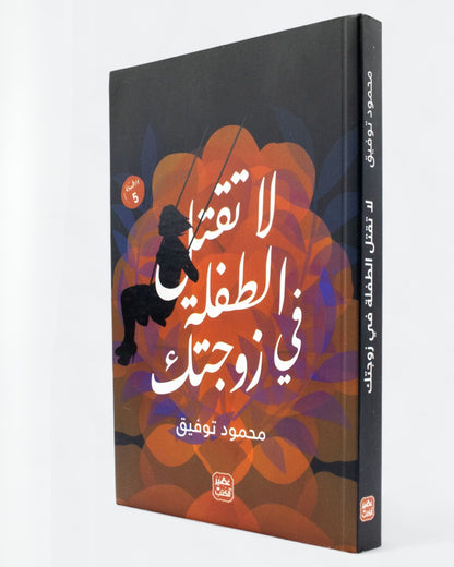كتاب لا تقتل الطفلة في زوجتك