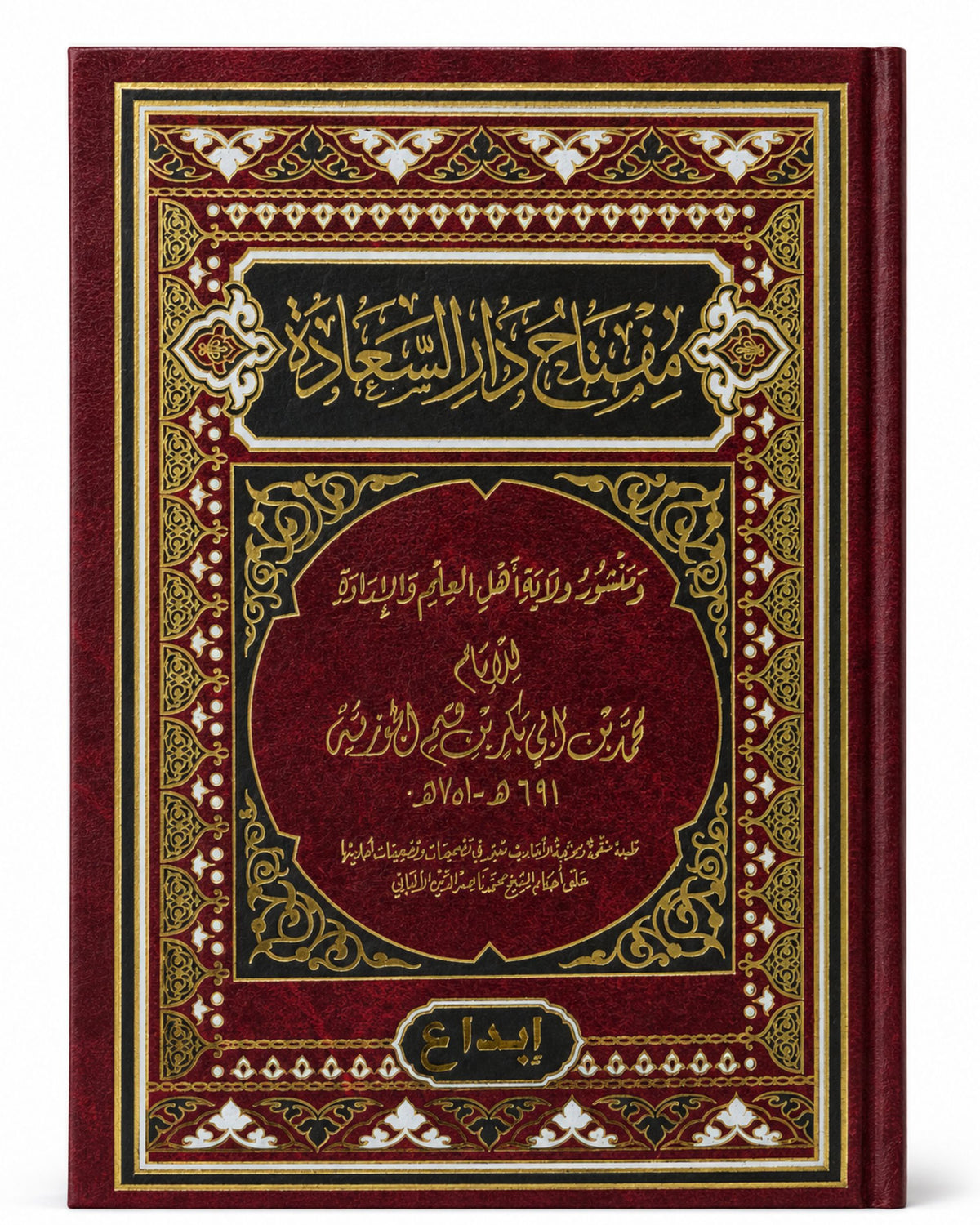 كتاب مفتاح دار السعادة (ابن القيم)