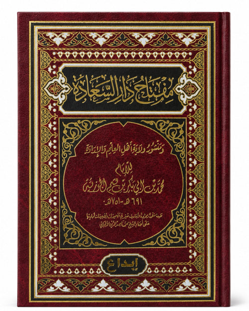 كتاب مفتاح دار السعادة (ابن القيم)