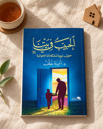 كتاب الحبيب في بيتنا (حلول نبوية لمشكلاتنا الحياتية)