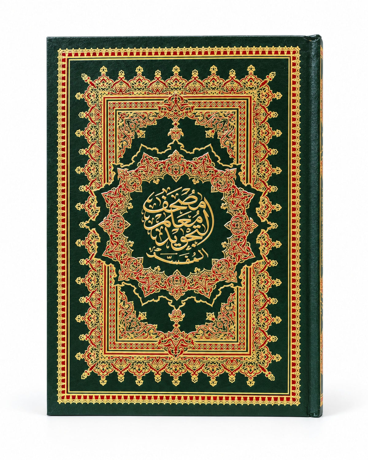 مصحف معلم التجويد المفسر