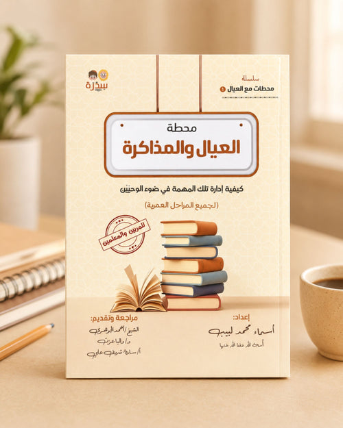 كتاب محطة العيال والمذاكرة