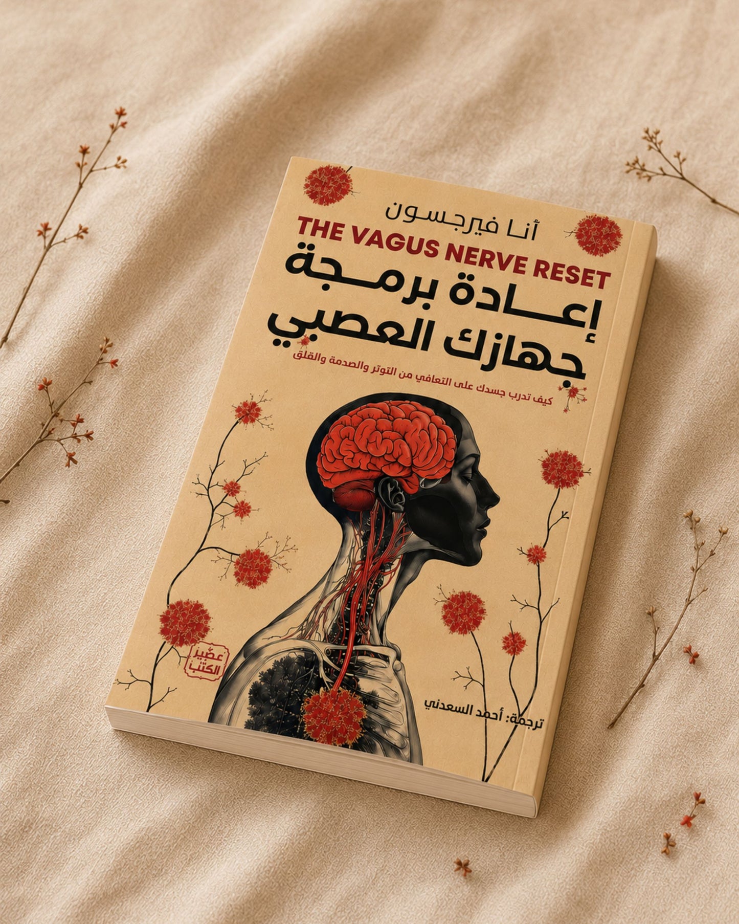كتاب إعادة برمجة جهازك العصبي