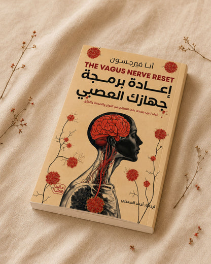 كتاب إعادة برمجة جهازك العصبي