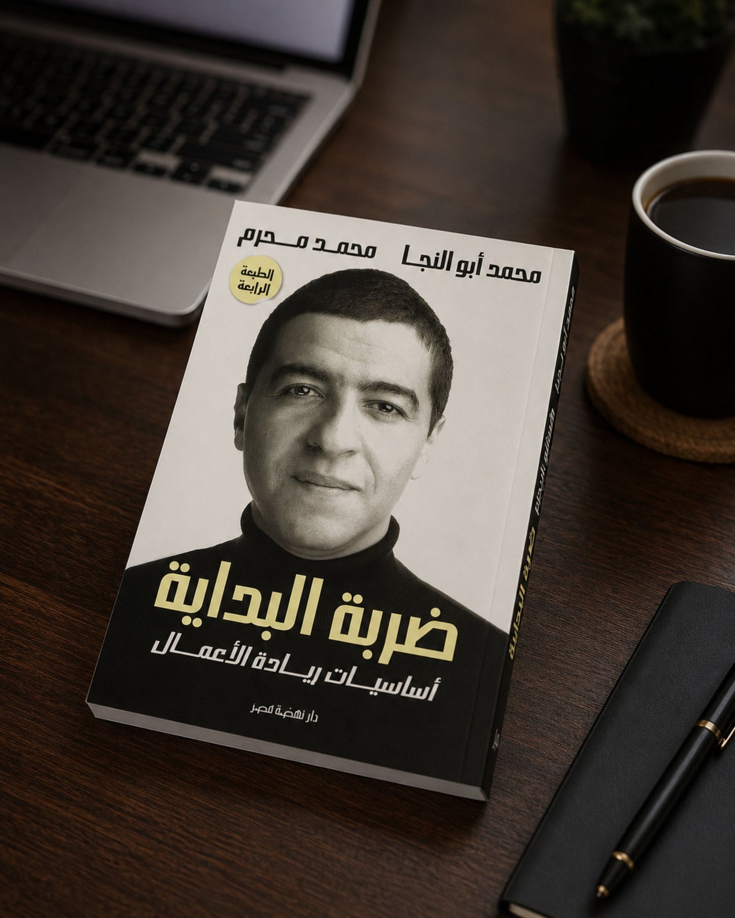 كتاب ضربة البداية (أساسيات ريادة الأعمال)