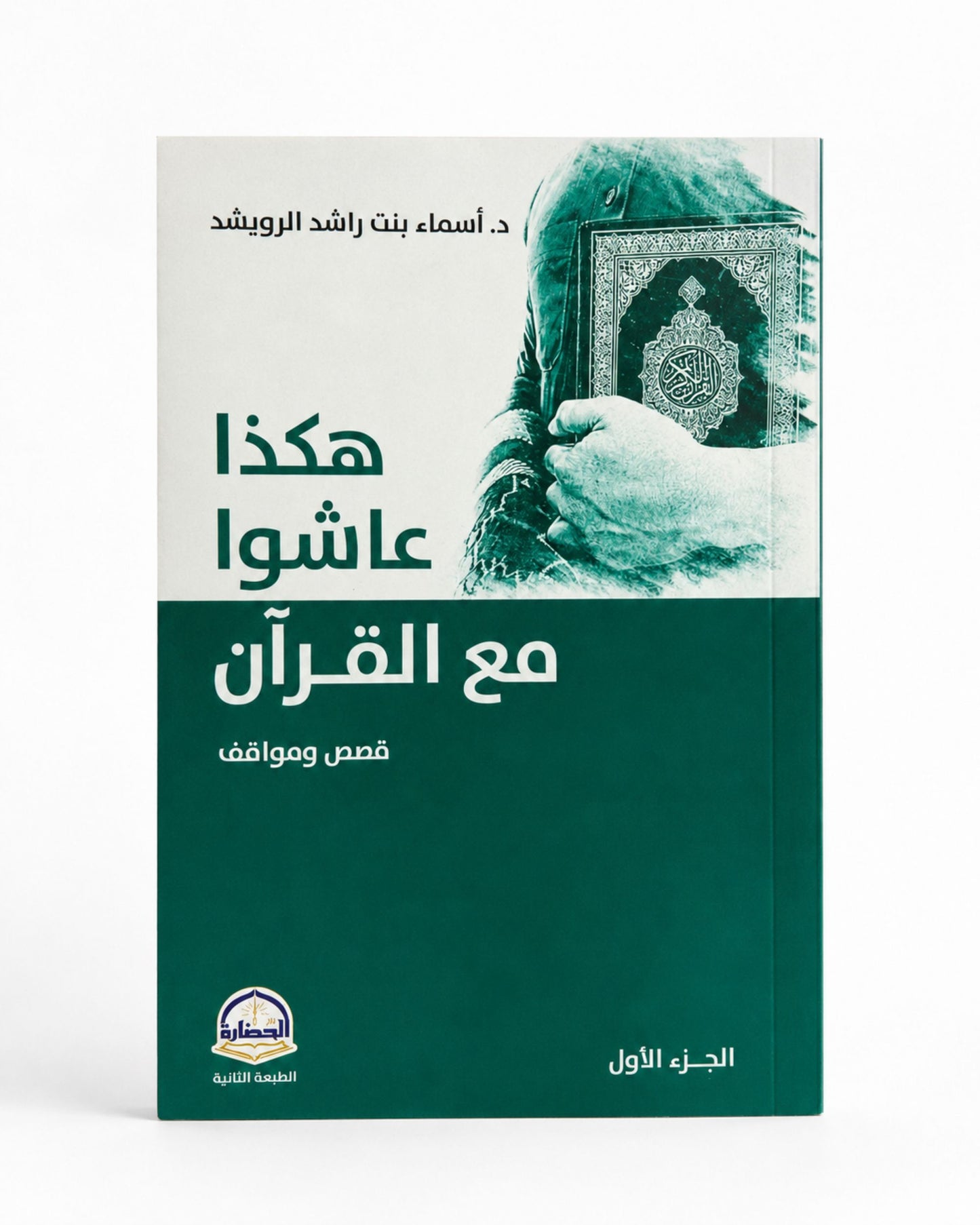 كتاب هكذا عاشوا مع القرآن