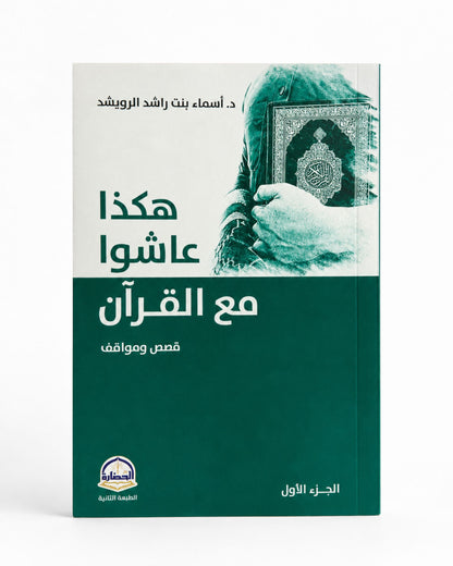 كتاب هكذا عاشوا مع القرآن