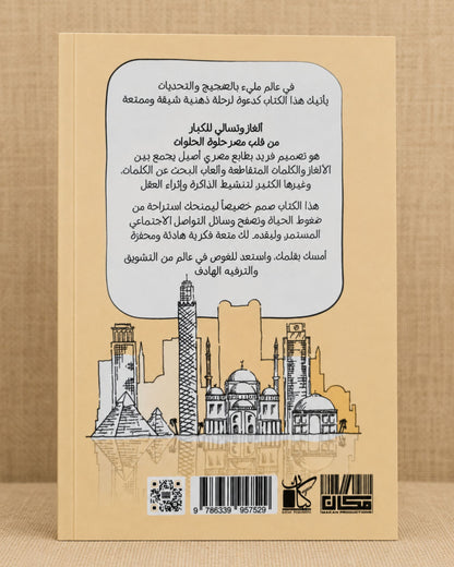 كتاب ألغاز وتسالي للكبار