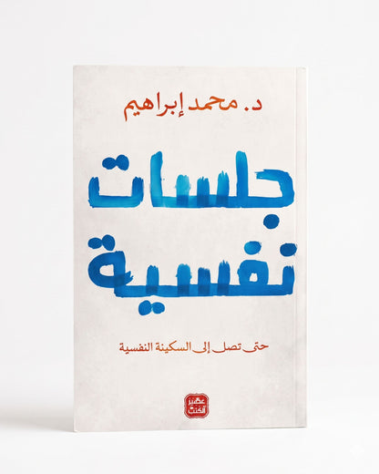 كتاب جلسات نفسية