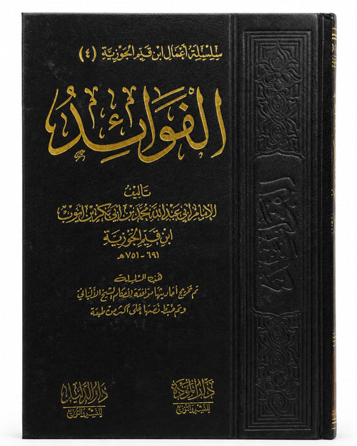 كتاب الفوائد (ابن القيم)