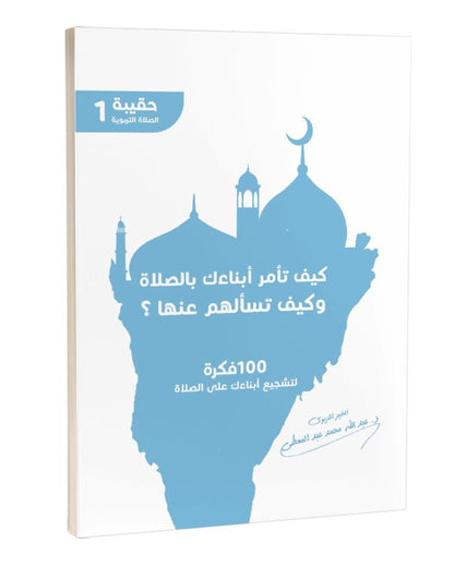 كتاب كيف تأمر أبناءك بالصلاة وكيف تسألهم عنها؟ (100 فكرة)