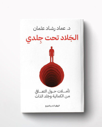 كتاب الجلاد تحت جلدي
