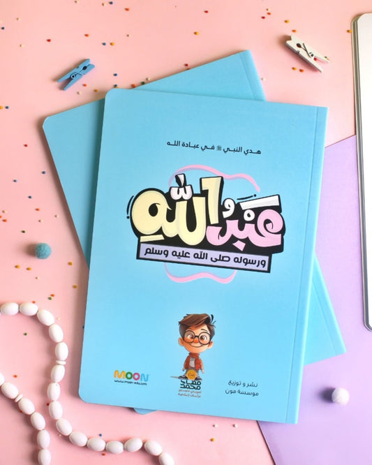 كتاب عبد الله ورسوله