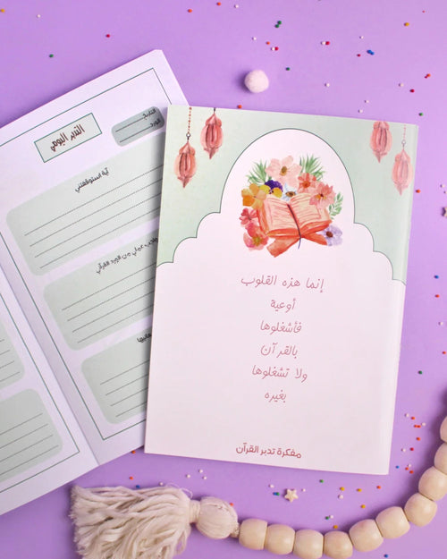 مفكرة تدبر القرآن